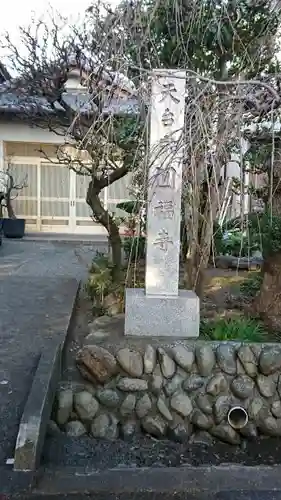 円福寺のその他建物