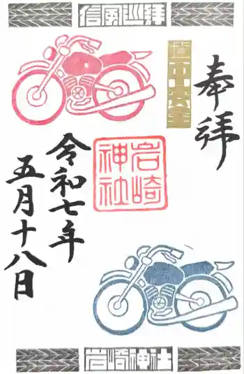 岩崎神社の御朱印 2025年05月