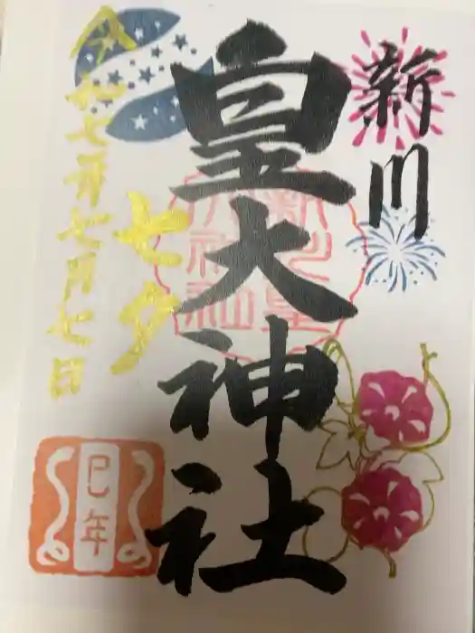 新川皇大神社の御朱印