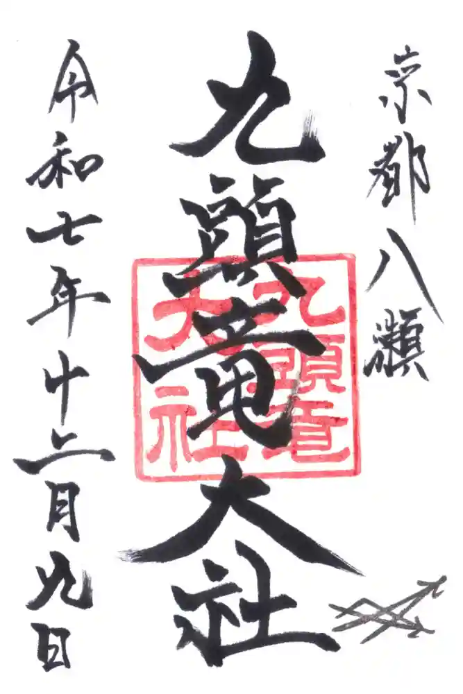九頭竜大社の御朱印