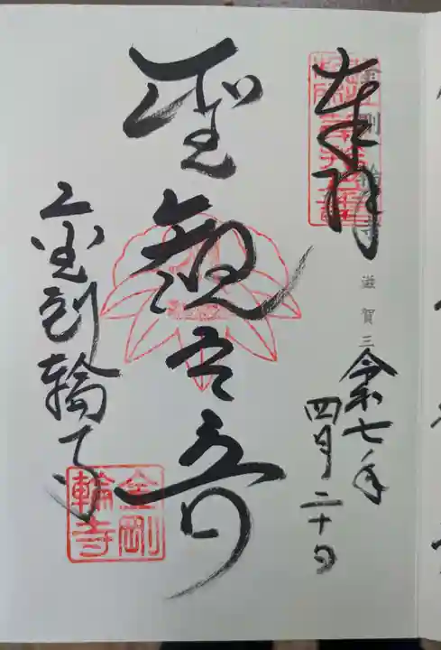 金剛輪寺(滋賀県)