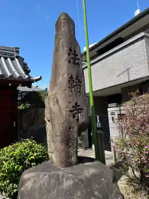 法輪寺(愛知県)