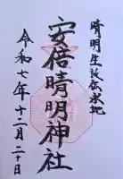 安倍晴明神社(阿倍王子神社境外末社)の{uncategorized: "未分類", other: "その他", undefined: "問題あり", building: "その他建物", grave: "お墓", sacred_gate: "鳥居", guardian: "狛犬", statue: "像", buddha: "仏像", history: "歴史", nature: "自然", garden: "庭園", animal: "動物", pagoda: "塔", temizu: "手水舎", mountain_gate: "山門・神門", sanctuary: "本殿・本堂", subordinate: "末社・摂社", art: "芸術", scenery: "景色", jizo: "地蔵", ema: "絵馬", goshuin: "御朱印", omikuji: "おみくじ", items: "授与品その他", amulet: "お守り", goshuincho: "御朱印帳", eats: "食事", festival: "お祭り", votive_dance: "神楽", shichigosan: "七五三参", wedding: "結婚式", experience: "体験その他", initially: "初詣", around: "周辺", anti_infection: "感染症対策"}