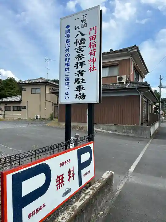 下野國一社八幡宮(栃木県)