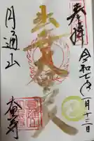 大黒寺の御朱印