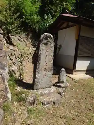 黒戸奈神社(山梨県)