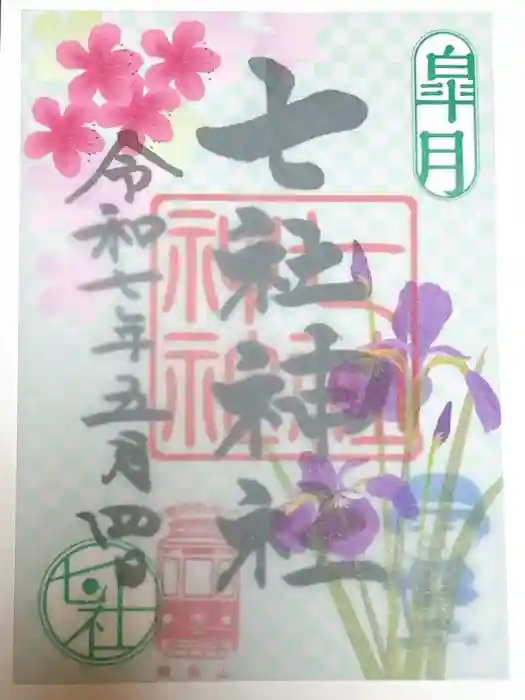 七社神社の御朱印