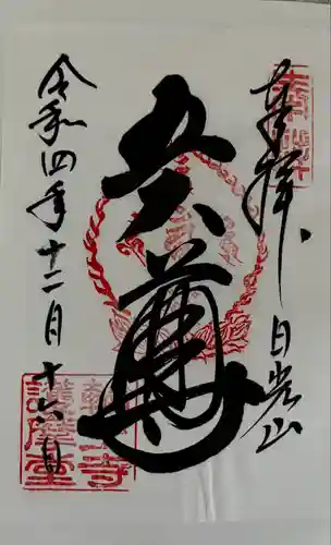 日光山輪王寺三仏堂(栃木県)