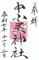 中小屋神社の御朱印