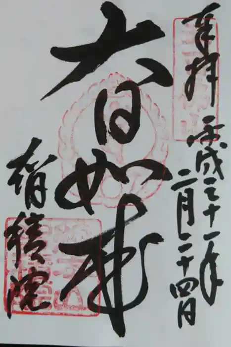  智積院の御朱印