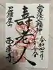 西蓮寺の御朱印