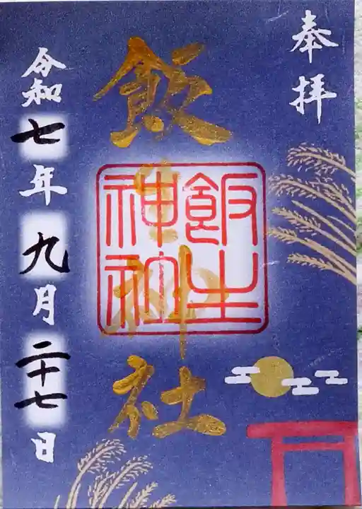 飯生神社(北海道)