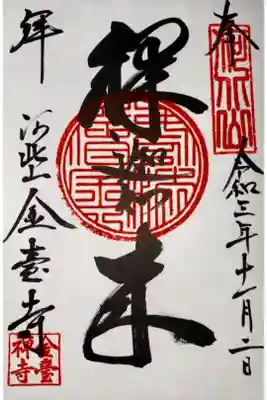 金臺寺（金台寺）の御朱印