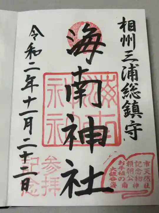 海南神社の御朱印