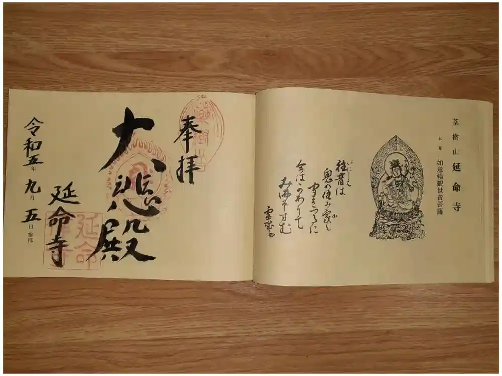 延命寺の御朱印