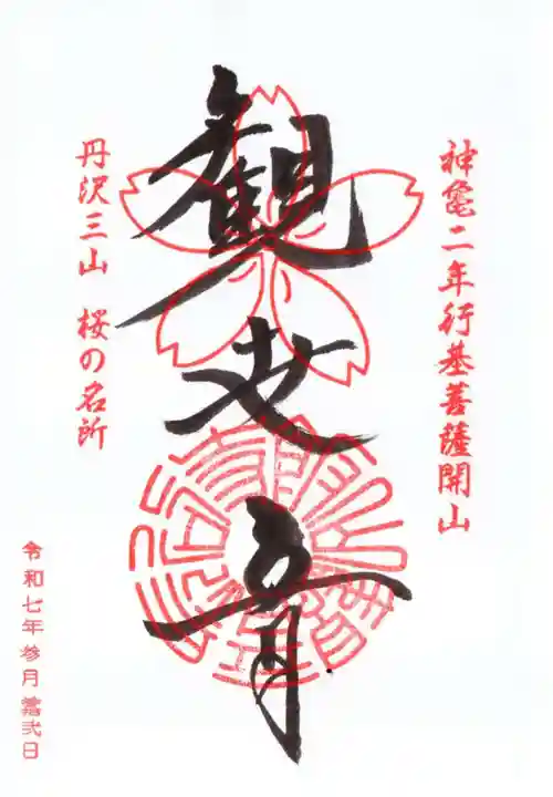 長谷寺の御朱印