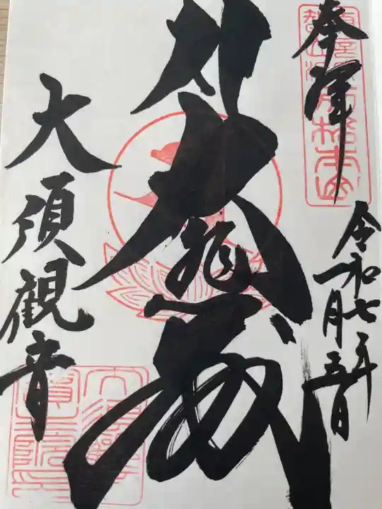 大須観音 (北野山真福寺宝生院)の御朱印