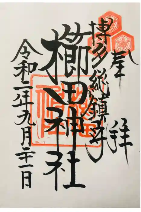 櫛田神社の御朱印