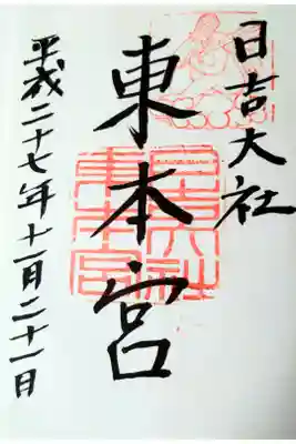 東本宮