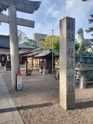 龍城神社(愛知県)
