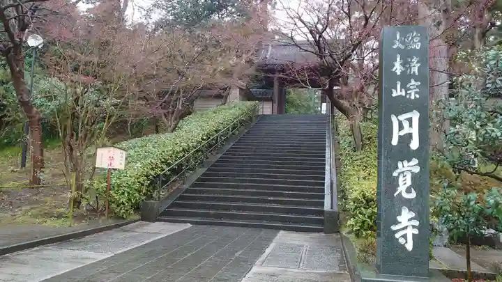 円覚寺のその他建物