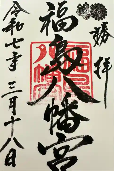 福島八幡宮(福岡県)