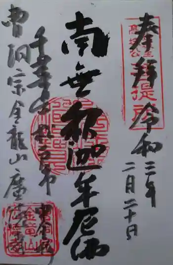 広徳寺の御朱印 2021年02月