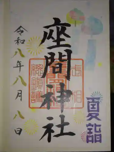 座間神社の御朱印