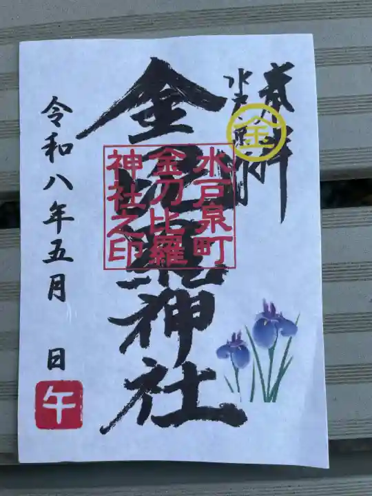 金刀毘羅神社の御朱印
