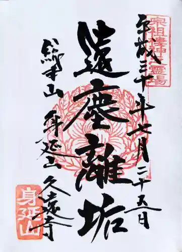 久遠寺(山梨県)