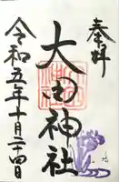大田神社(賀茂別雷神社境外摂社)の御朱印