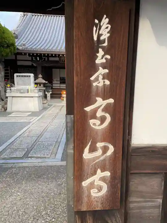 高山寺(京都府)