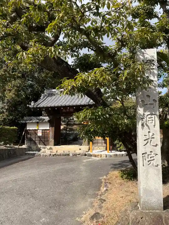 洞光院(愛知県)