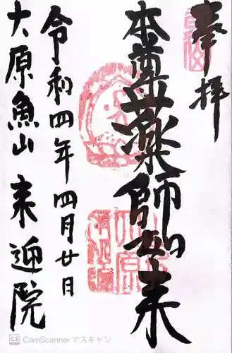 上ノ院本坊　来迎院の御朱印