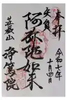 浄篤院の御朱印