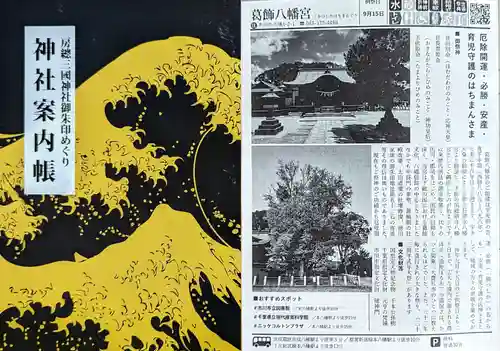 葛飾八幡宮の授与品その他