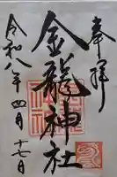 春日大社金龍神社(禁裡殿)の御朱印
