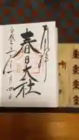 春日大社の御朱印