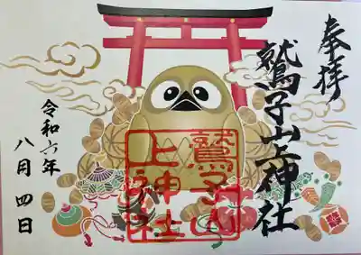 鷲子山上神社(栃木県)