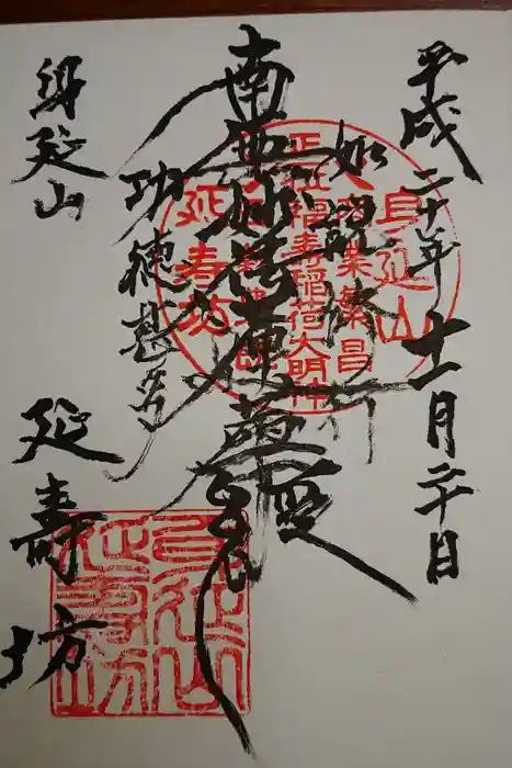 延寿坊の御朱印