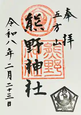 五方山熊野神社の御朱印