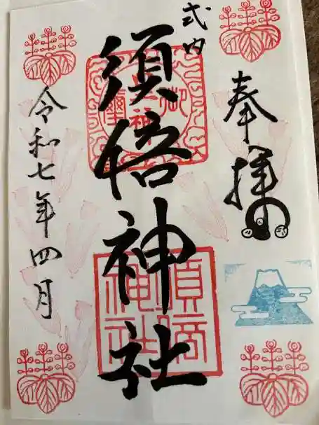 須倍神社(静岡県)