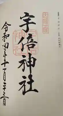 宇倍神社の御朱印