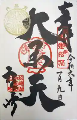 妙円寺　都七福神　大黒天