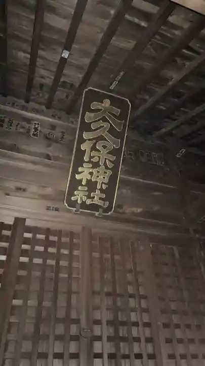 大久保神社(神奈川県)