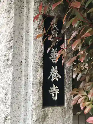 善養寺のその他建物