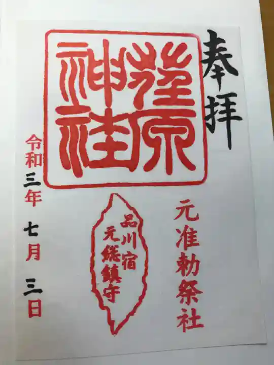 荏原神社の御朱印