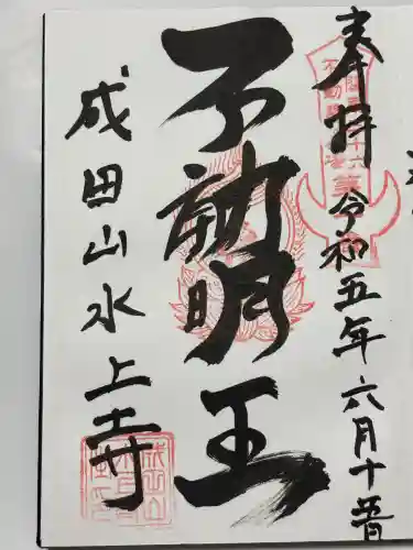 水上寺(成田山水上不動尊) (群馬県)