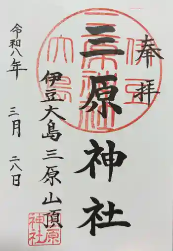三原神社上社の御朱印 2026年03月