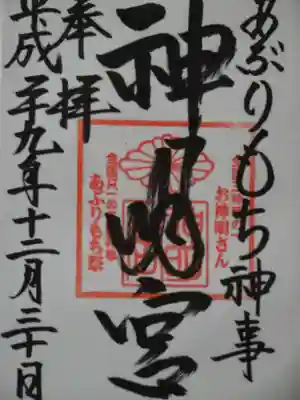 神明宮の御朱印